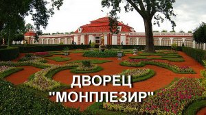 Загородный дворец Петра I – Монплезир 1714-1723 г.