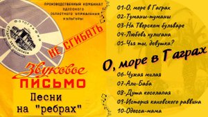 ДВОРОВЫЕ ПЕСНИ НА "РЕБРАХ": "О, море в Гаграх!". Записи 1950-х гг.