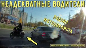 Неадекватные водители и хамы на дороге #476! Подборка на видеорегистратор!