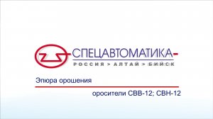 Эпюры орошения оросителей водяных общего назначения СВВ-12, СВН-12 (Спецавтоматика г. Бийск)