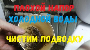 Плохой напор холодной воды | Чистим подводку