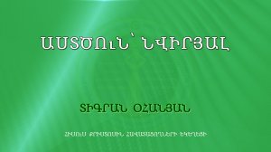 HQ1243 10-11-2023 Աստծուն՝ նվիրյալ / Астцун нвирял - Тигран Оганян