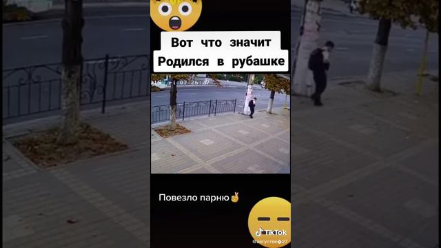 Повезло. Вот что значит родился в рубашке