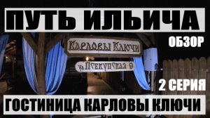 горячий ключ, гостиница карловы ключи. путь ильича на шниве анапа - россия 2 серия . дневник ильича