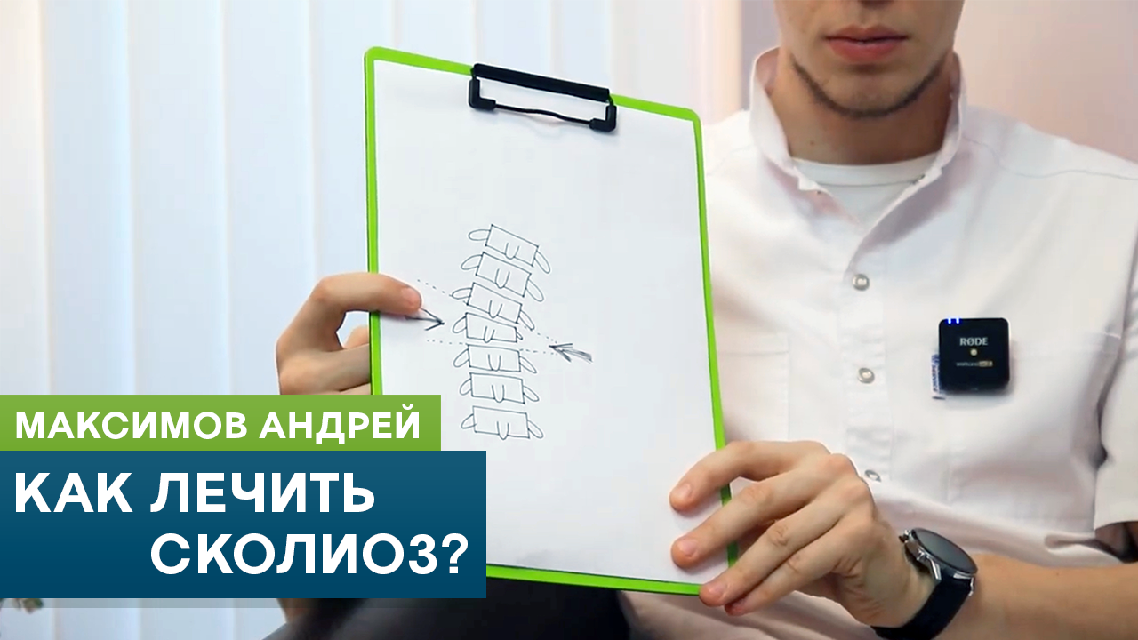 Как лечить сколиоз? Кинезиолог Максимов Андрей