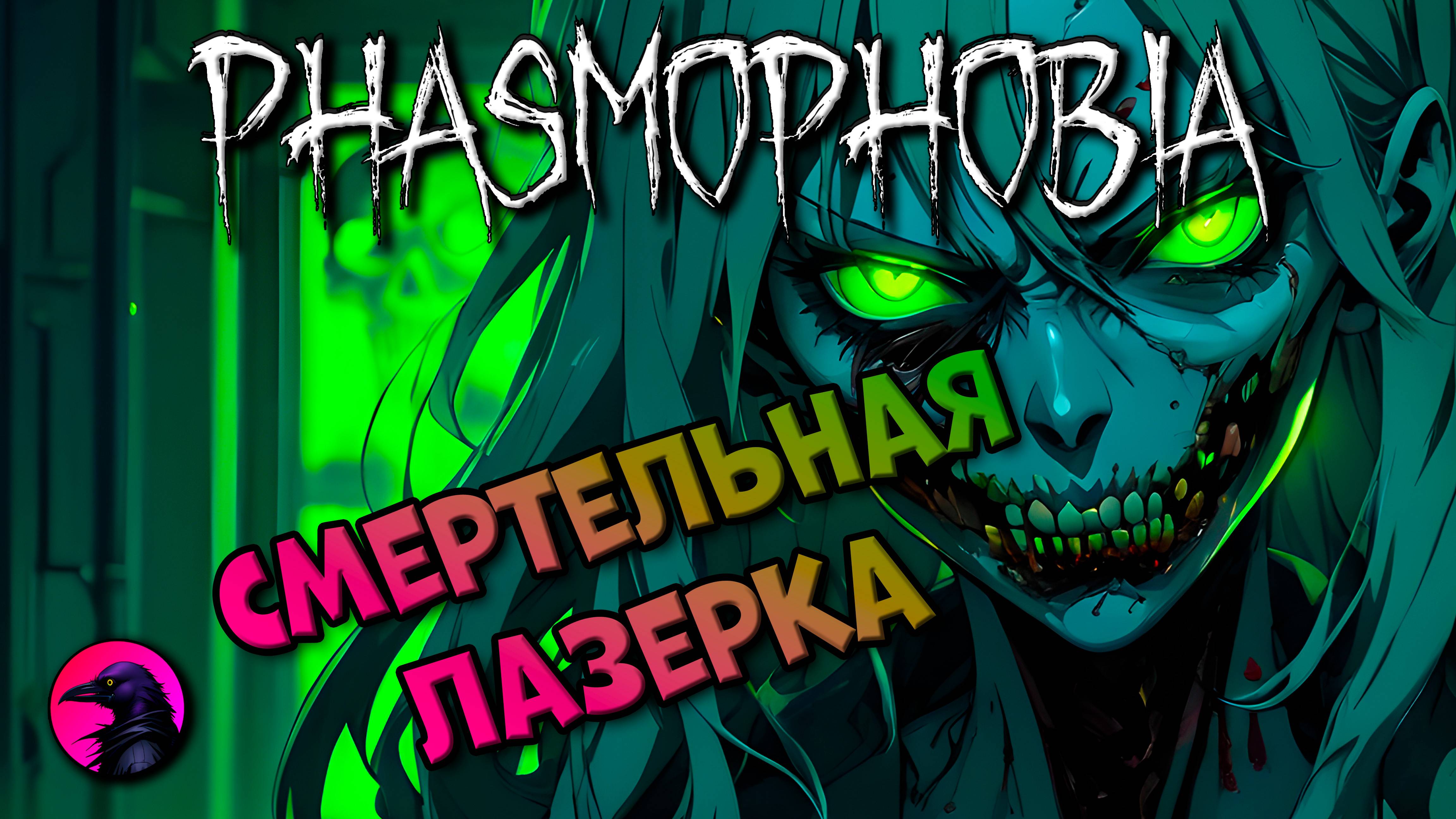 РАНДОМЫ Ошибся и умер от удивления PHASMOPHOBIA