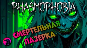 РАНДОМЫ Ошибся и умер от удивления PHASMOPHOBIA