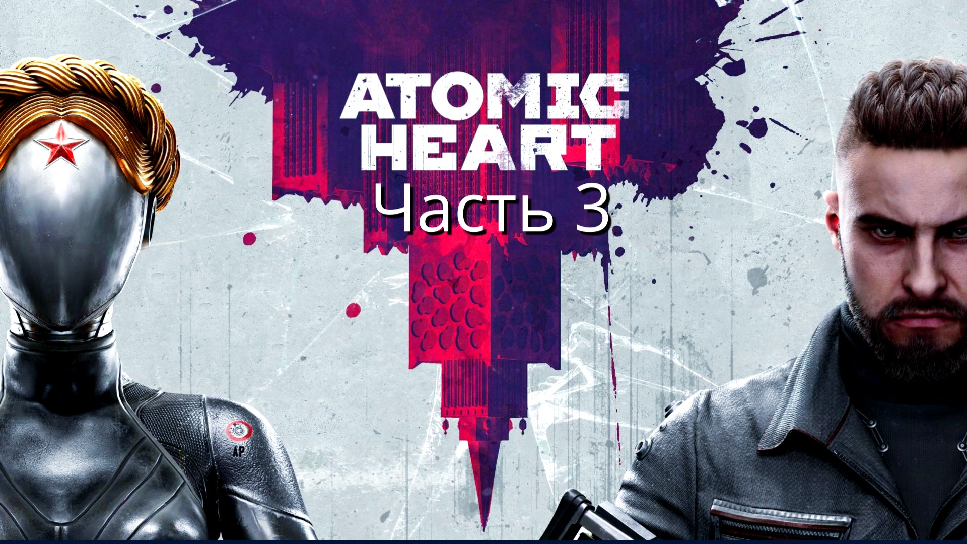 Atomic Heart - Прохождение - Сюжет - Часть 3 (Xbox Series S)