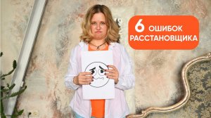 6 ошибок расстановщика.