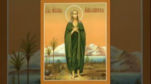 +Акафист Святой Марии Египетской.