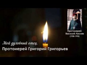 Мой духовный отец. (О протоиерее Василии Лесняке). Протоиерей Григорий Григорьев.