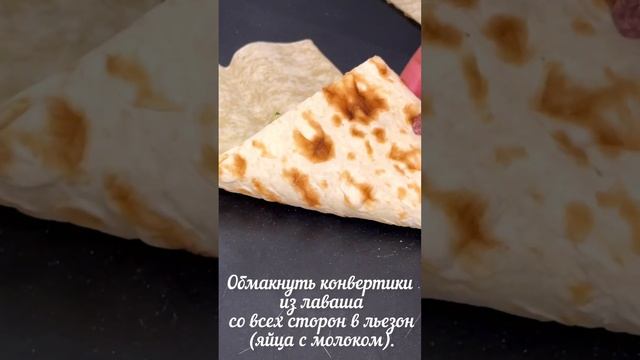 Очень быстрый рецепт невероятно вкусного перекуса – конвертики из лаваша с сочной начинкой