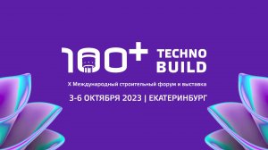 Итоги 100+ TechnoBuild 2023