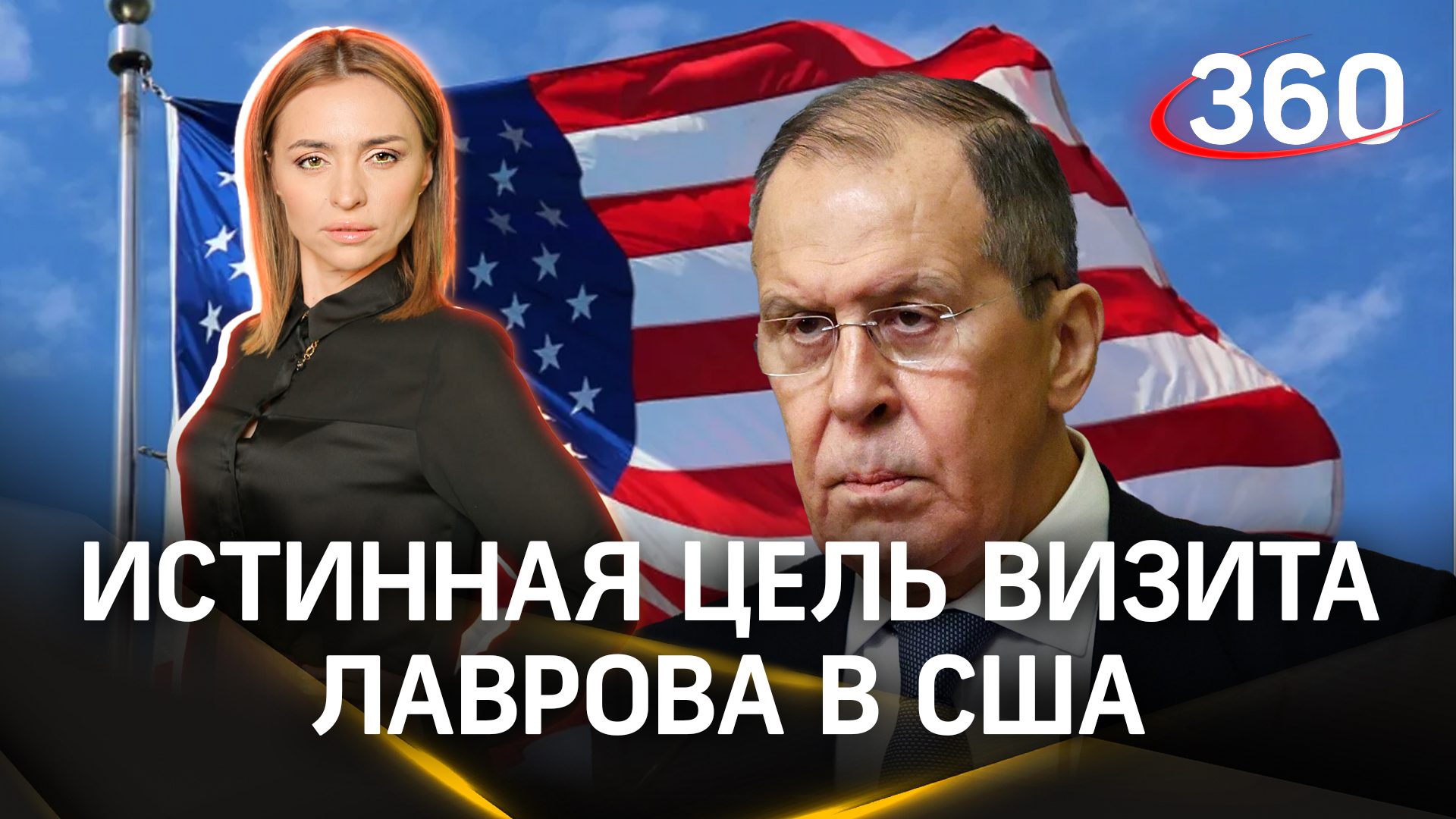 «Лавров прилетел в США пошептаться с Трампом» - эксперт об истинных целях визита главы МИД РФ