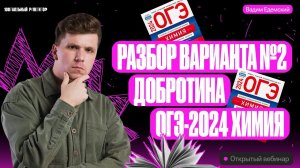 Решаем вариант №2 из сборника Добротина ФИПИ | Вадим Едемский | Химия ОГЭ