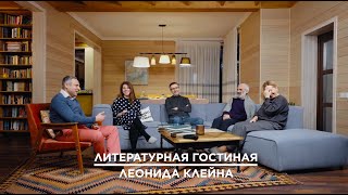 Литературная гостиная Леонида Клейна. Выпуск 2. Рассказы Шукшина