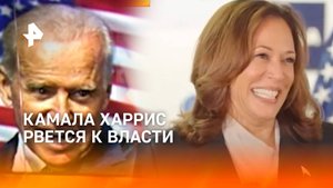 Байден по телефону принял участие в первом предвыборном выступлении Камалы Харрис / РЕН Новости