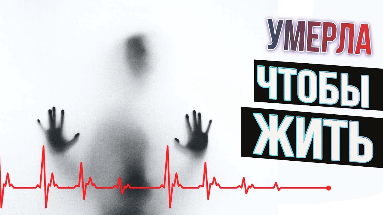 УМЕРЛА чтобы #ЖИТЬ I Психология I Реалити-шоу Матрица I Отзывы участников 1 потока