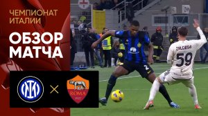 Интер - Рома. Обзор матча чемпионата Италии 29.10.2023