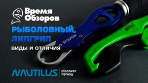 Надежные и недорогие липгрипы Nautilus. Виды и отличия.
