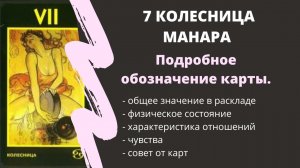 Колесница МАНАРА Значение | ТАРО ОБУЧЕНИЕ