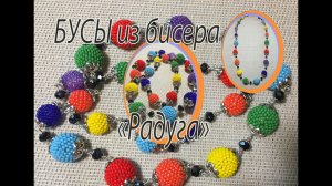БУСЫ из бисера "РАДУГА". Бусы для лета. Мастер-класс.