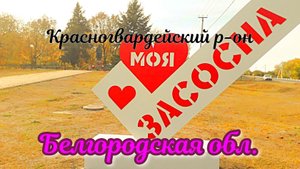 село Засосна . ( Видео - регистратор)..