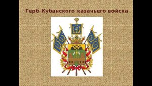 История создания Кубанского казачества.