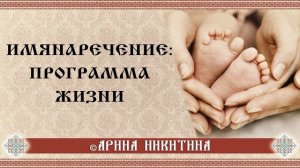 Имянаречение | Как влияет имя на судьбу | Арина Никитина