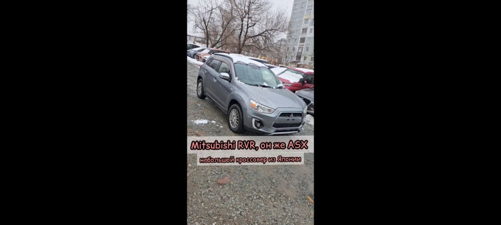 Mitsubishi RVR, он же ASX - небольшой кроссовер из Японии