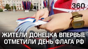 Российские триколоры: жители ДНР впервые отпраздновали день флага РФ