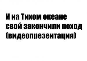 "И на Тихом океане свой закончили поход" | Презентация