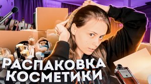 РАСПАКОВО4КА | закупалась косметикой на год?!