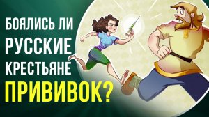 Боялись ли русские крестьяне прививок? Врачи-отравители | Мария Туторская | Ученые против мифов 19-1