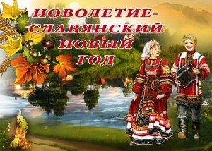 14 сентября-день новолетия или Славянский Новый год.
