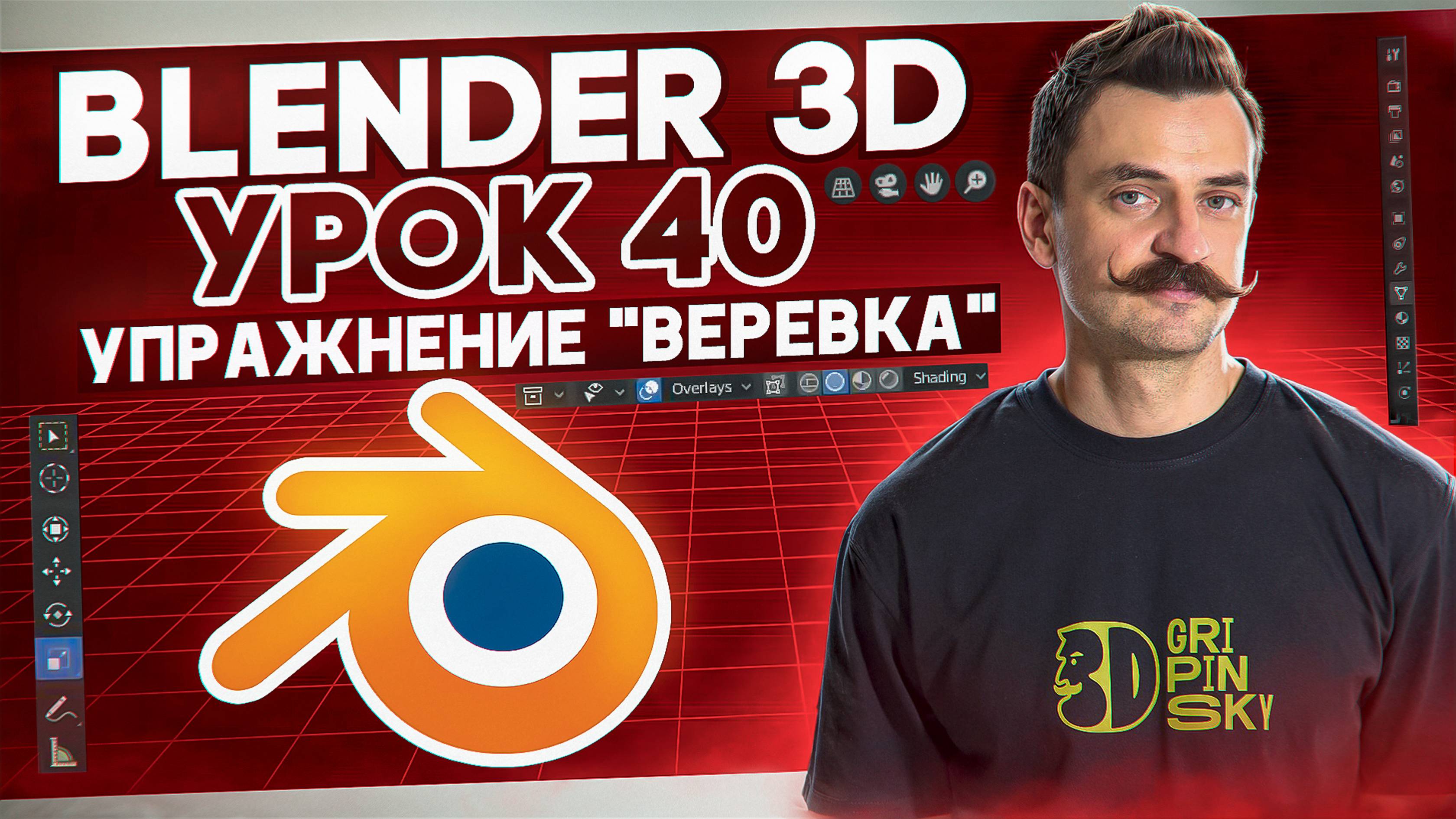 BLENDER 3D | УРОК 40 | Упражнение “Веревка”