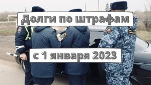 Изменения для водителей-должников с 1 января 2023