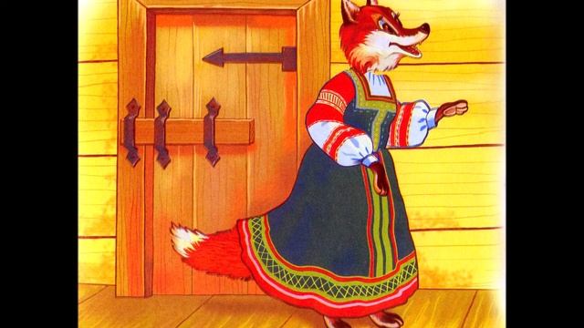 ЛИСА И МЕДВЕДЬ Русская народная сказка о хитрости.
