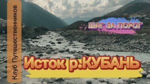 Исток р.Кубань