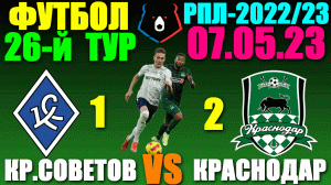 Футбол: Российская Премьер лига-2022/2023. 26-й тур. 07.05.23. Краснодар 2:1 Крылья Советов