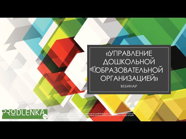Вебинар «Управление дошкольной образовательной организацией»