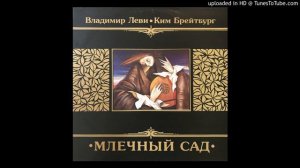 ВЛАДИМИР ЛЕВИ & КИМ БРЕЙТБУРГ - Млечный Сад