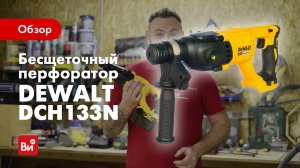 Обзор бесщеточного перфоратора DEWALT DCH133N