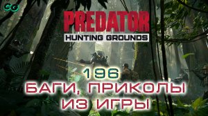 BestMoments #196 Predator Hunting Grounds. Баги Приколы
