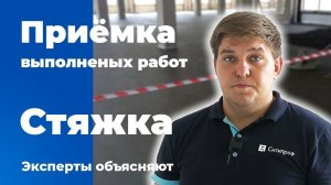 Проверка стяжки в новостройке | Стяжка пола