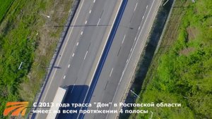 ТРАССА М-4 «ДОН»