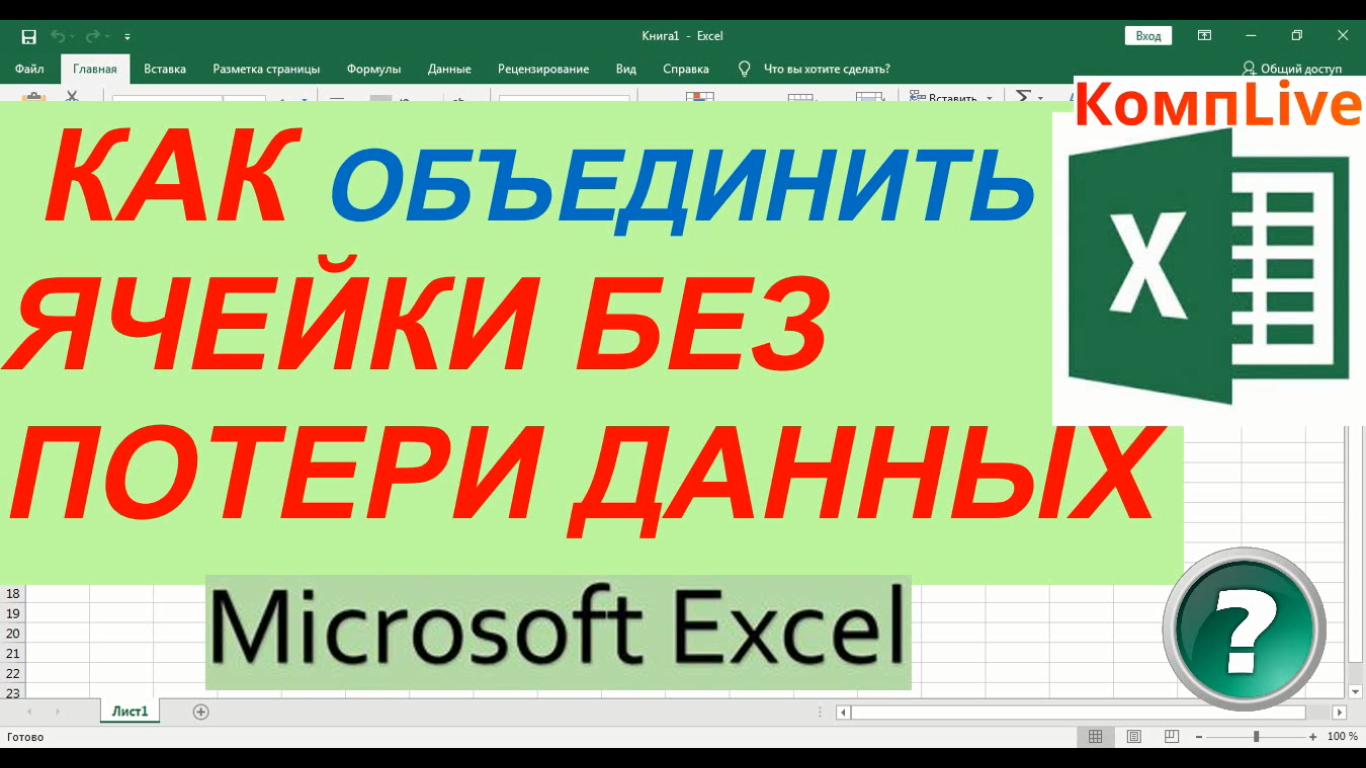 Без ячейки. Курсы excel. Объединение ячеек в excel без потери данных. Эксель объединить ячейки без потери данных. Как объединить ячейки в эксель без потери данных.