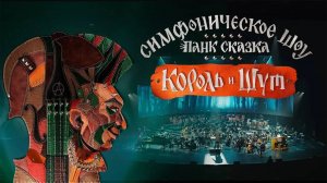 Лесник | Панк-Сказка "КОРОЛЬ И ШУТ" | Imperial Orchestra