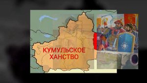 КУМУЛЬСКОЕ ХАНСТВО | ГОСУДАРСТВА УЙГУРОВ #уйгуры