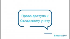 Права доступа к складскому учету